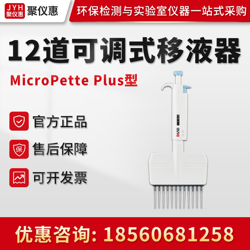 Dragonlab北京大龙MicroPette Plus全消毒手动12道可调式移液器
