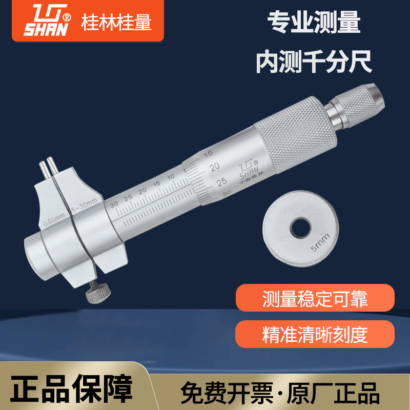 桂林桂量内径千分尺5-30/25-50mm二点内测内孔测量高精度测微仪器