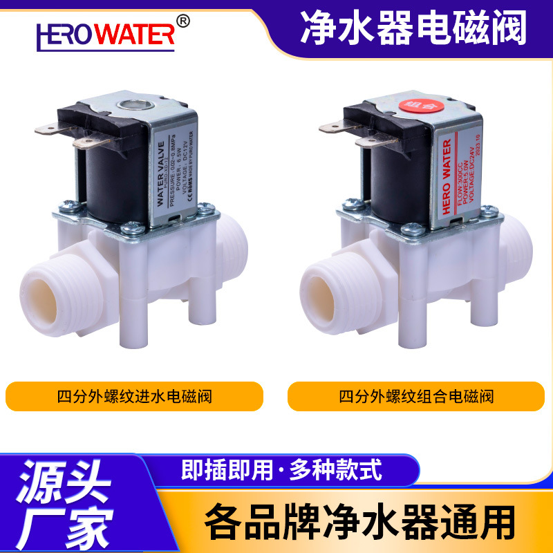 供应四分外螺纹进水组合电动控制阀门通用配件净水器四分电磁阀