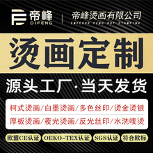 热转印加工定制烫画柯式白墨厚板硅胶刻字膜水洗标唛标烫画贴立体