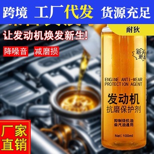 Anti-wear protective agent for vehicle engine, noise reduction, anti-shake and anti-rust agent for motorcycle, automobile curing agent protection