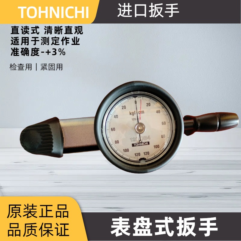 TOHNICHI日本东日120DB4-S扭力扳手 东日表盘式扭力扳手