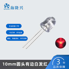 F10圆头有边白发红光灯珠10mmled高亮LED直插式插发光二极管