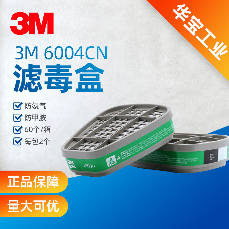3M6004CN滤毒盒防氨气甲胺气体滤毒盒喷农药实验室化工等防护