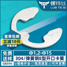 304不锈钢E型卡簧碳钢e形卡环卡扣挡圈M1.2M2M3M4M5M2.5现货GB896