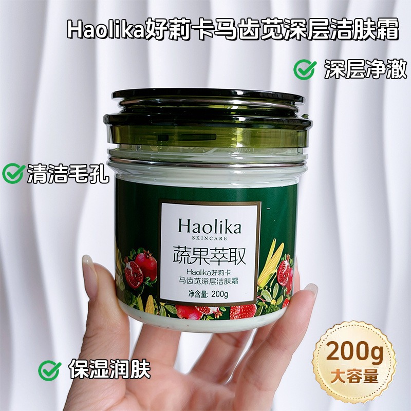 好莉卡马齿觅野菜清洁霜清洁膏按摩霜清洁脸部毛孔污垢美容院清洁
