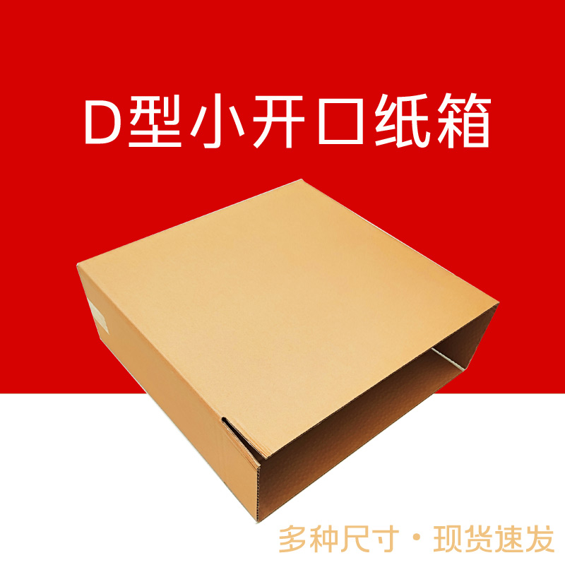 扁纸箱发货快递包装箱电商运输纸盒侧开口小开口包装盒D型防压箱