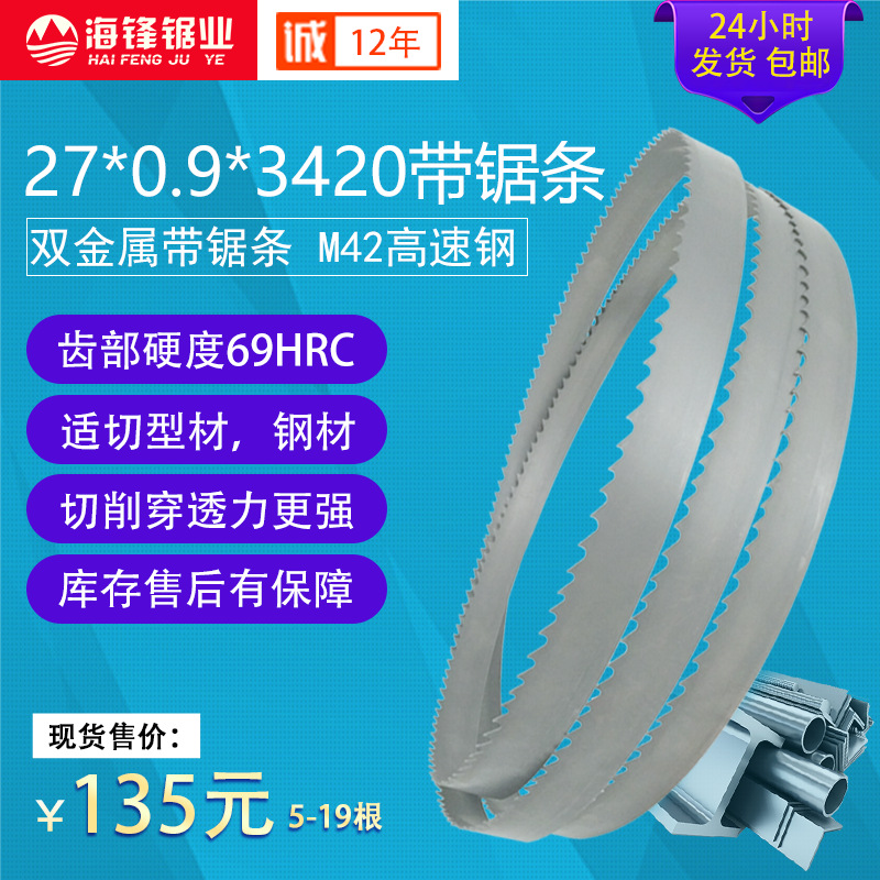 AA双金属带锯条  27*0.9*3420金属带锯条M42带锯条