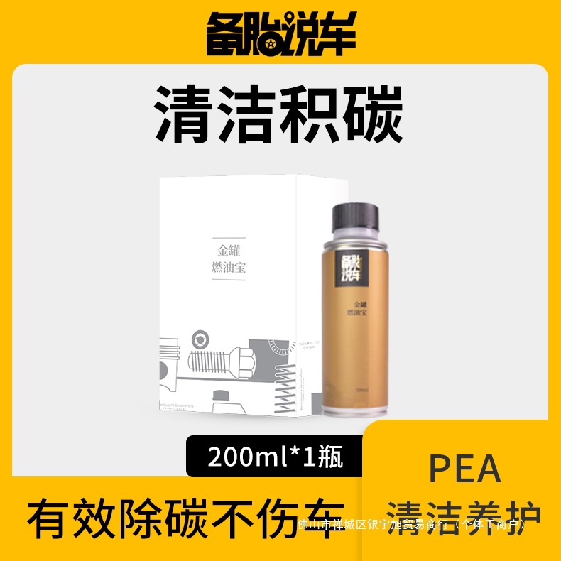备胎说车燃油宝 PEA液体高浓度有效去除积碳 高效养护发动机