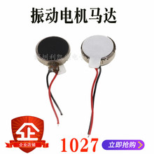 1027手机扁平马达 手机震动电机 微型振动纽扣马达蓝牙耳机风置