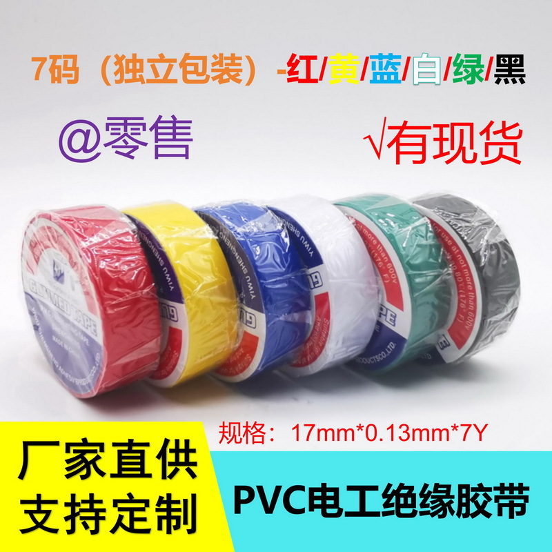 【现货10卷/筒零售】PVC电工绝缘胶带厂家供应7码黑红黄蓝绿白色