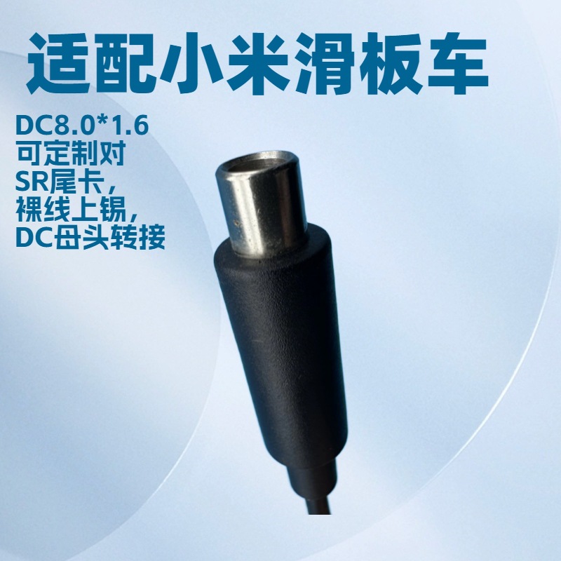 DC线8016 8.0*1.6带针适配滑板车充电线