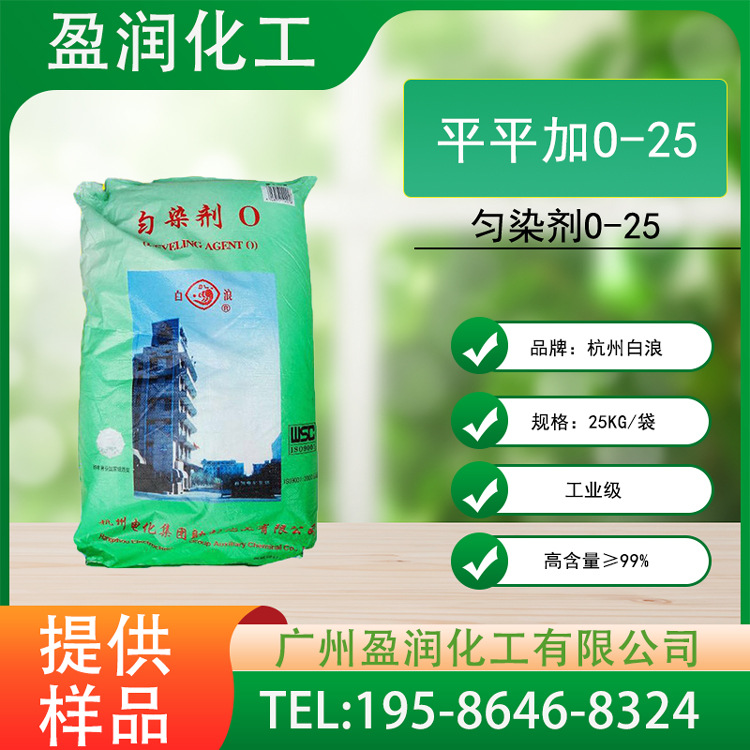 杭州白浪平平加O-25 乳化表面活性剂缓染剂匀染剂O化妆品级脂肪醇