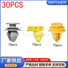 30PCS 适用于日产汽车车门装饰板 车身柱扣 轮拱 外扩成型件卡扣