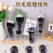 厂家直销卡通可爱狐狸尾巴钥匙扣毛绒公仔仿毛霜色挂件挂饰小礼品