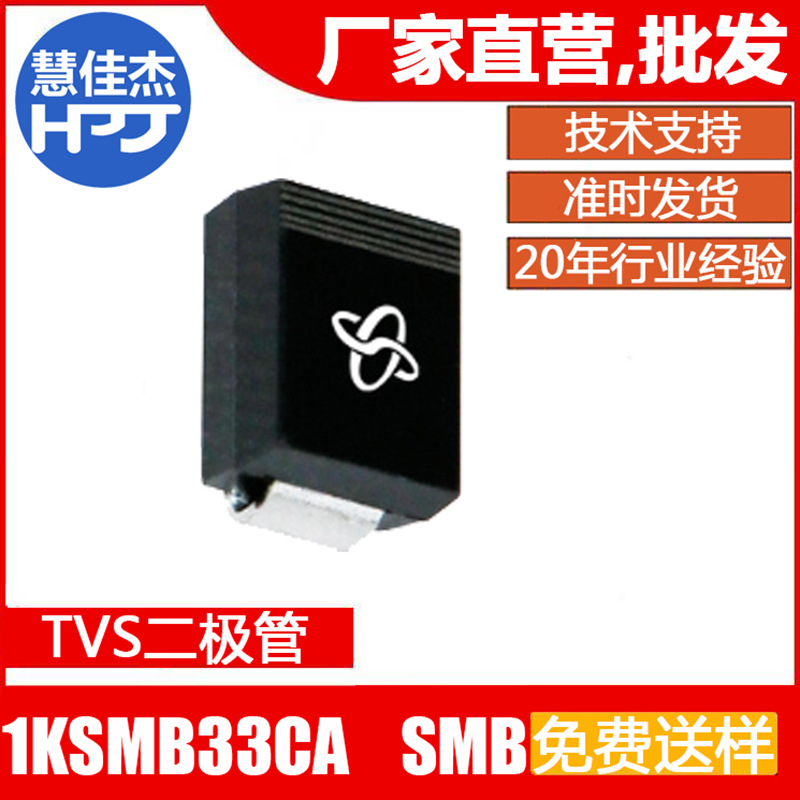 TVS二极管 1KSMB33CA 贴片双向瞬变抑制二极管源头工厂HJJ