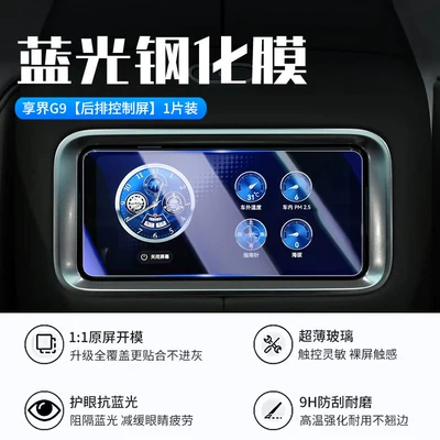 Car interior film: film, car display screen protective film - 26-models-of-xiangjie-g9rear-control-screennew-7d-blue-light-eye-protection-tempered-film