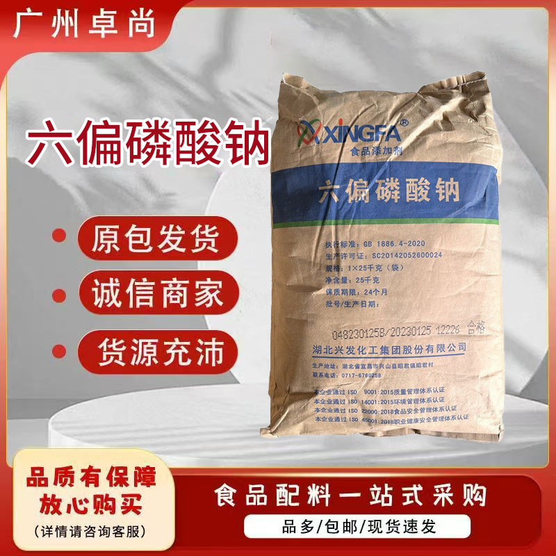 食品级增重面制品肉制品火腿鱼肉肠保水剂添加剂兴发六偏磷酸钠