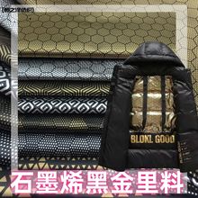 石墨烯锁温里布羽绒服黑金里料导电自发热升温里子布蓄热保暖抗菌