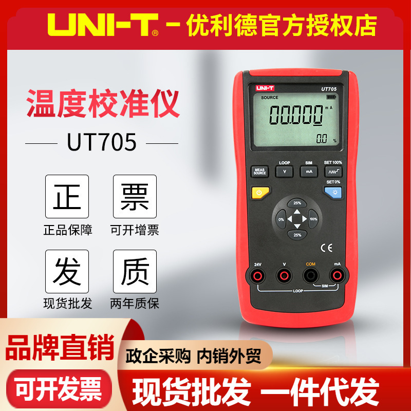 UNI-T优利德UT705回路校验仪 回路校准仪 回路电源 手持式校准器