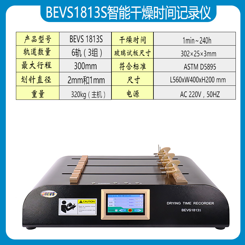 BEVS 1813/1813S智能干燥时间记录仪 涂料涂层直线干燥时间测试仪