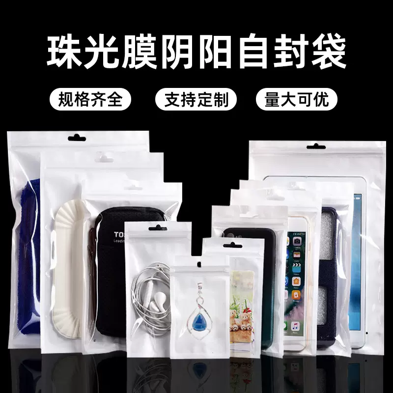 珠光膜自封袋阴阳骨袋白色珠光袋口罩袋半透明手机壳数据线包装袋