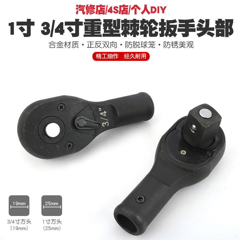 适用于1寸棘轮扳手19mm重型棘轮头25mm快速棘轮扳手套筒扳手一寸3