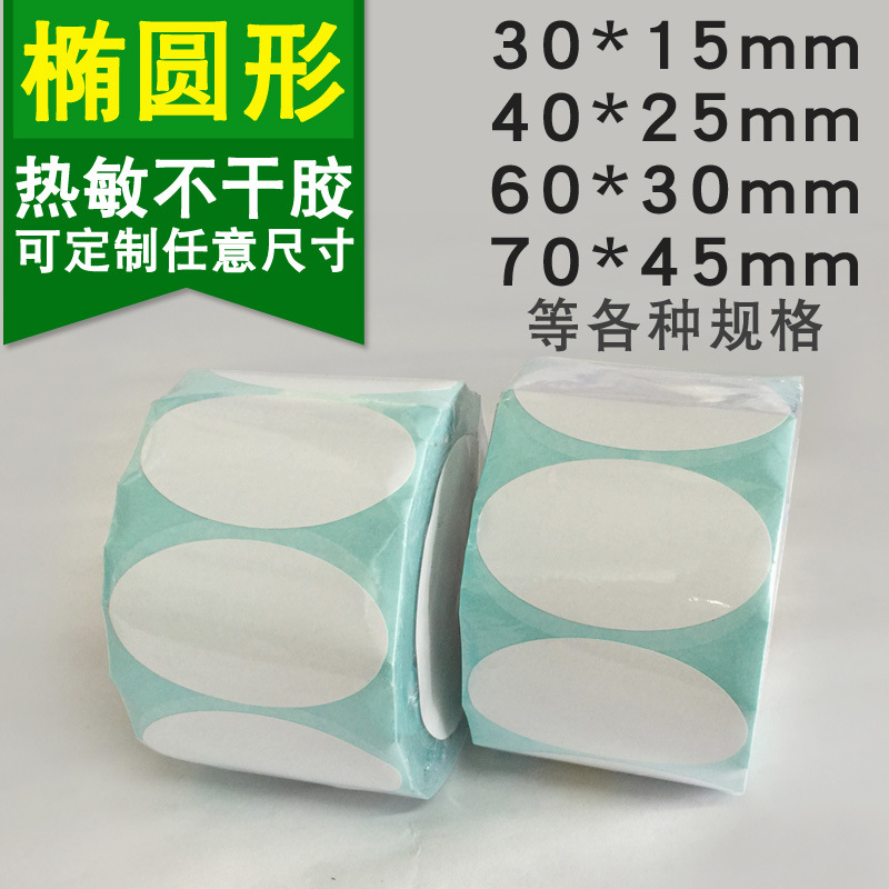 椭圆热敏纸标签不干胶打印纸 三防热敏不干胶标贴热敏打印纸30 40