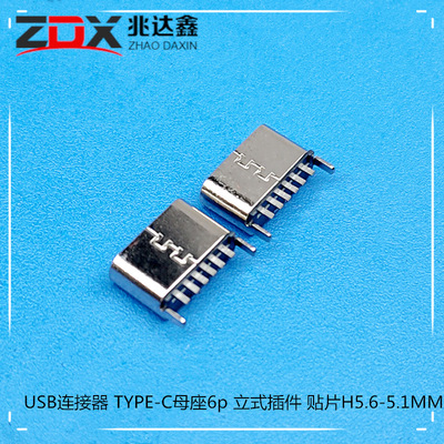 USB连接器超短体 TYPE-C母座6p立式贴片 插板 H5.6/5.5不漏胶芯|ms