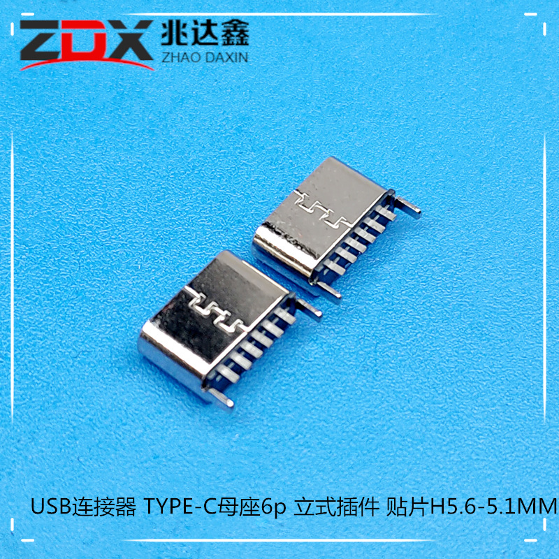 USB连接器超短体 TYPE-C母座6p立式贴片 插板 H5.6/5.5不漏胶芯|ms