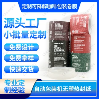 源头工厂定制可降解白棉纸双向易撕挂耳咖啡食品包装卷膜