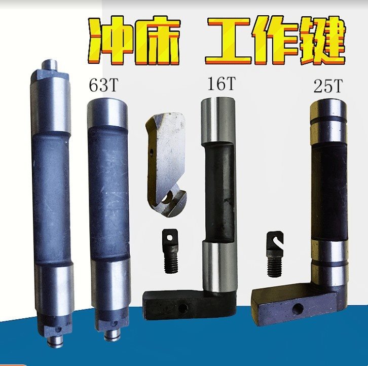 冲床配件冲床工作键 6.3T/10T/16T/25T40T冲床工作键 工作键键尾
