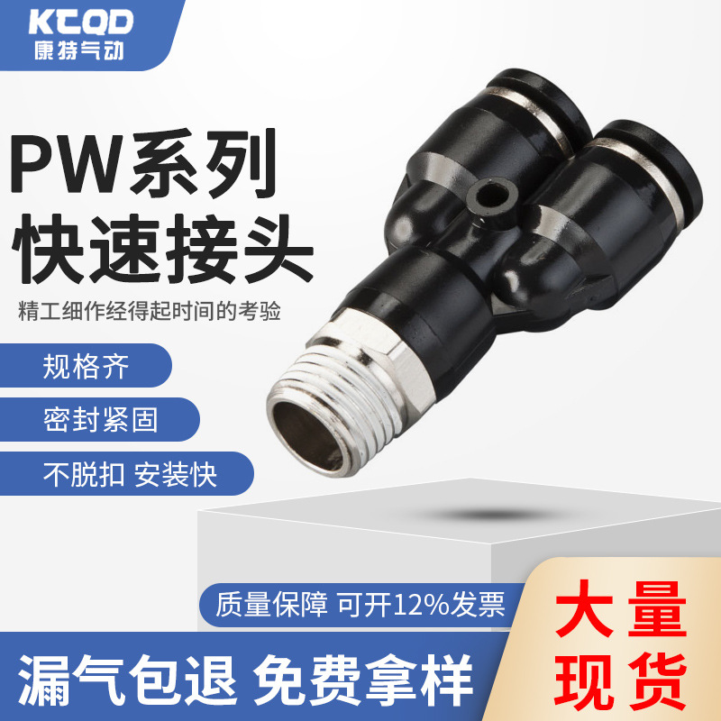 厂家直供塑料气动元件快速插管变径Y型三通接头PW系列