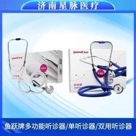 鱼跃多功能听诊器双管双面听诊设备孕妇可听胎心医生用儿童听诊器