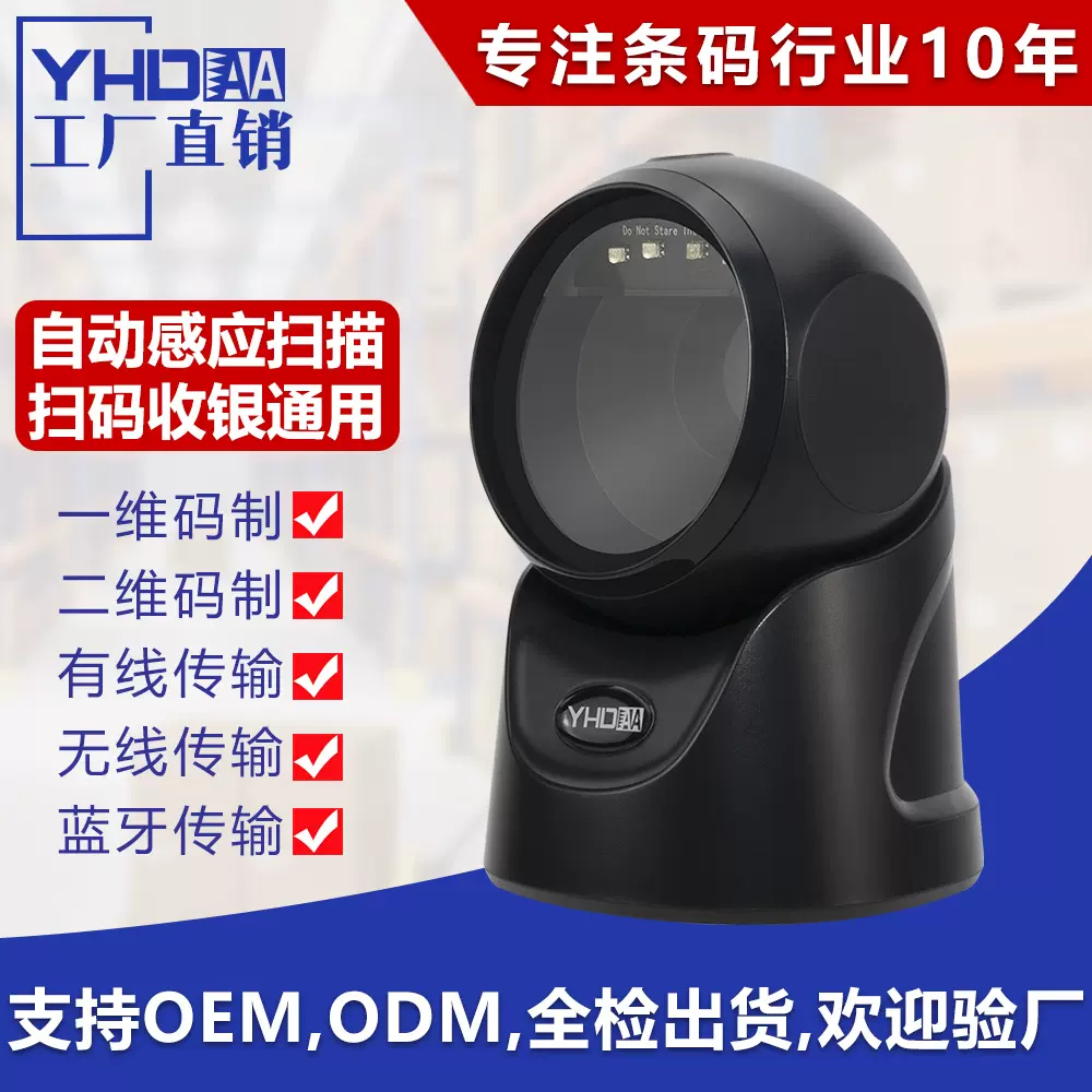 厂家直供桌面扫描平台超市收银商品二维码一维码扫码器圆形扫码枪