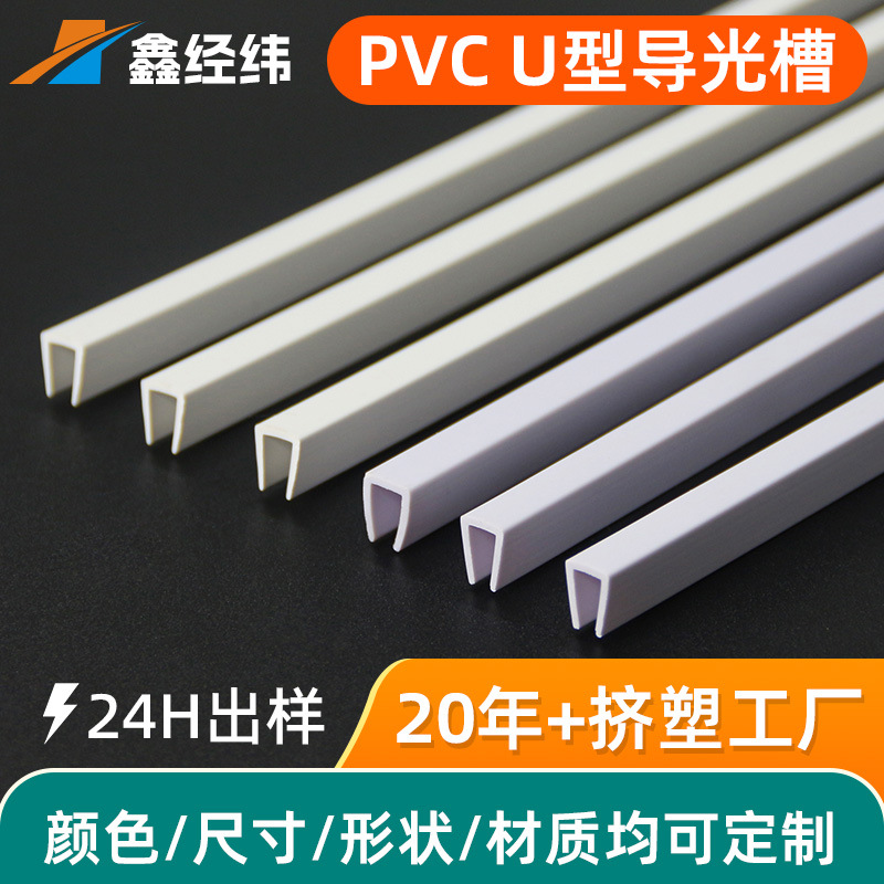 PVC导光槽塑料异型材挤出型材夜市亚克力导光板装饰包边条U型槽