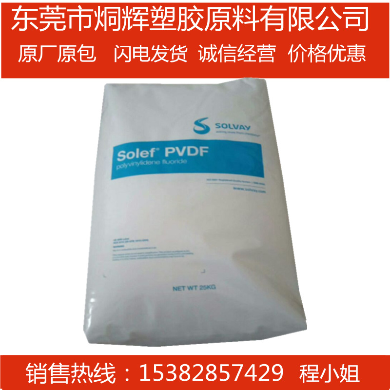 优价供应低粘度PVDF 美国苏威 6008 原料