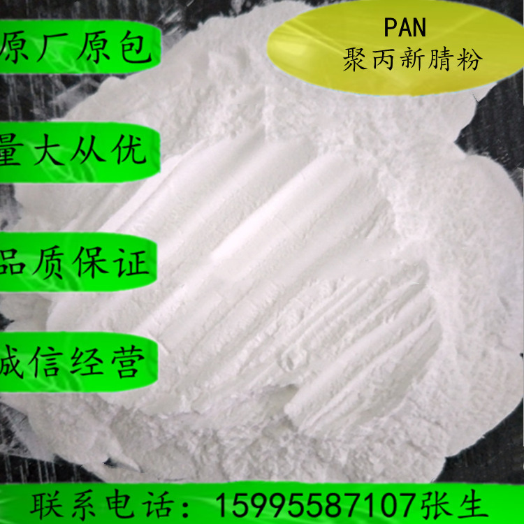 聚丙稀腈 粉PAN3万分子量 纤维滤膜PAN粉 聚丙稀腈粉 PAN粉