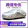 外贸专车全车加厚车罩
