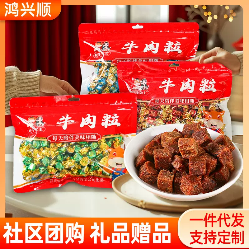 牛肉粒批发景区展会牛肉类糖果伴手礼品开业年会食品五香麻辣速食