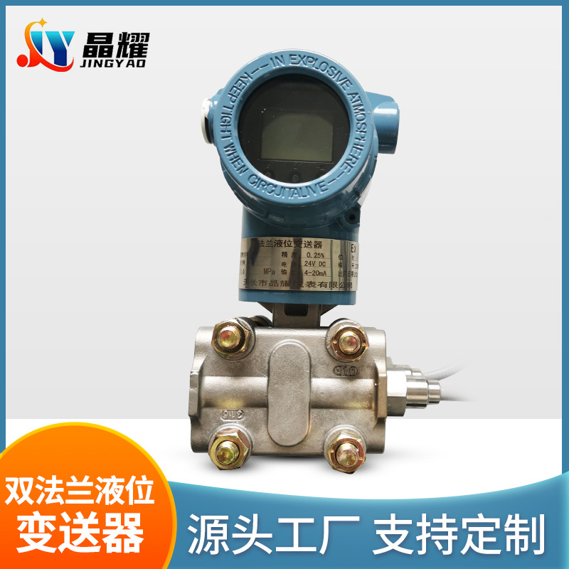 厂家直供双法兰液位传感器 园传差压变送器液位器量大价优
