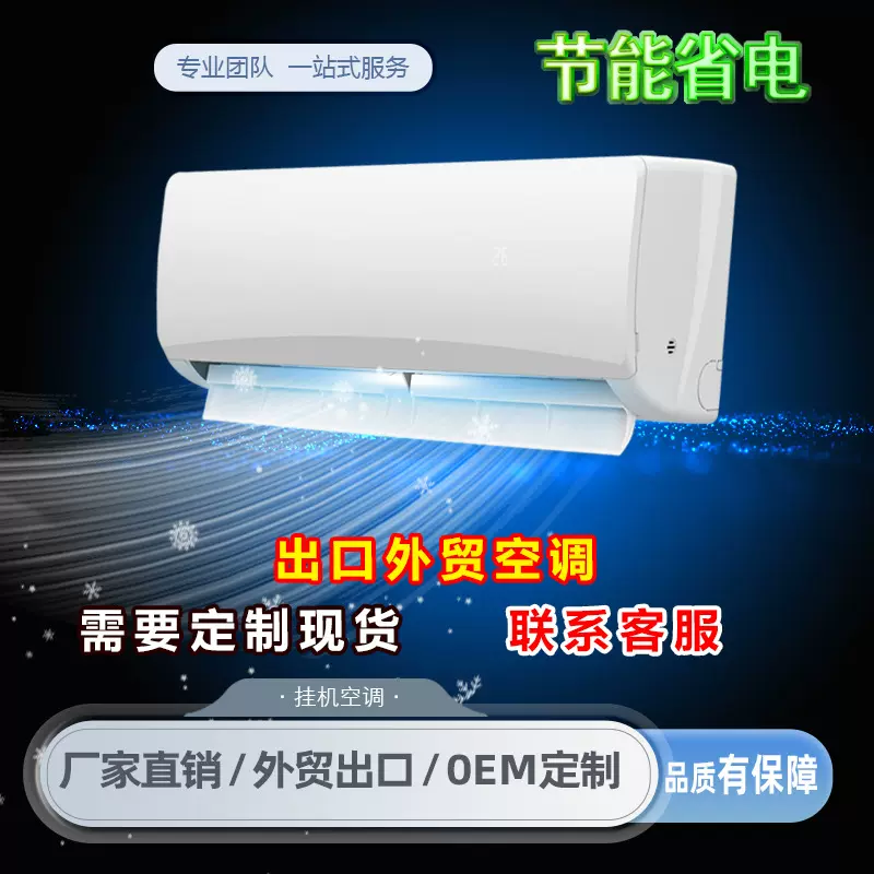 外贸出口空调9000BTU/12000BTU/18000BTU定频变频冷暖家用智能空