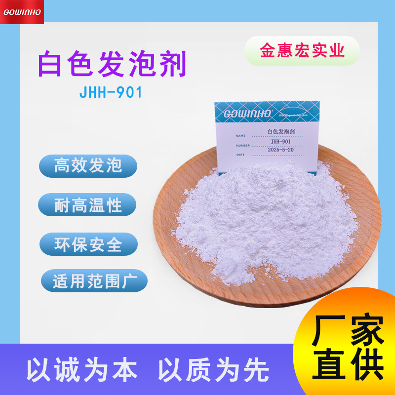 供应 白色发泡剂 JHH-901