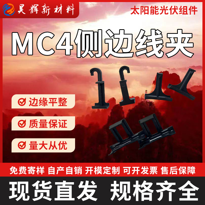 太阳能板导水槽光伏组件排水夹导泥夹MC4侧边线夹光伏排水神器