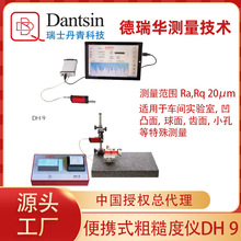 瑞士丹青便携式粗糙度仪DH-9可用车间实验室多功能测量凹凸面球面