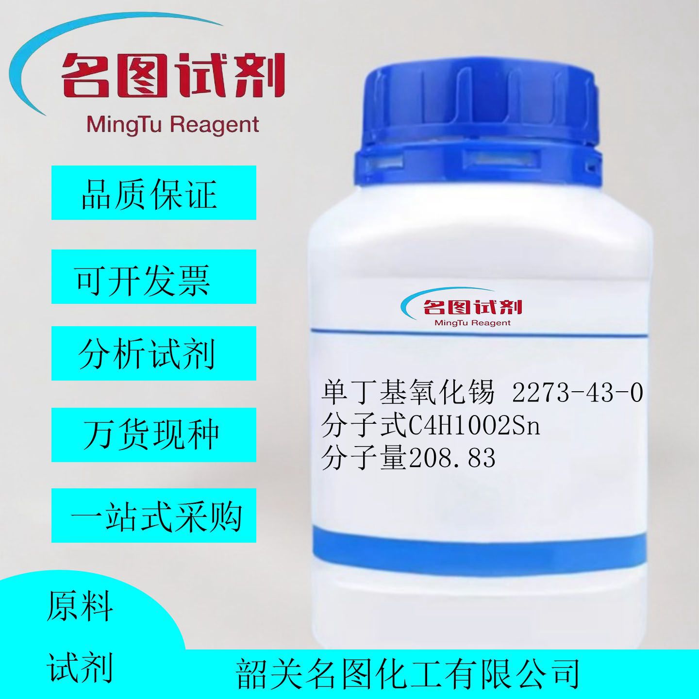 单丁基氧化锡 2273-43-0  纯度98%  100g. 500g /瓶
