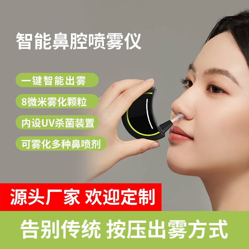 定制 智能鼻舒雾化仪洗鼻仪超声波鼻部雾化仪便携式鼻部护理神器