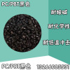 PC/PBT alloy black Acid alkali resistance chemical property Low temperature To attack New material goods in stock supply