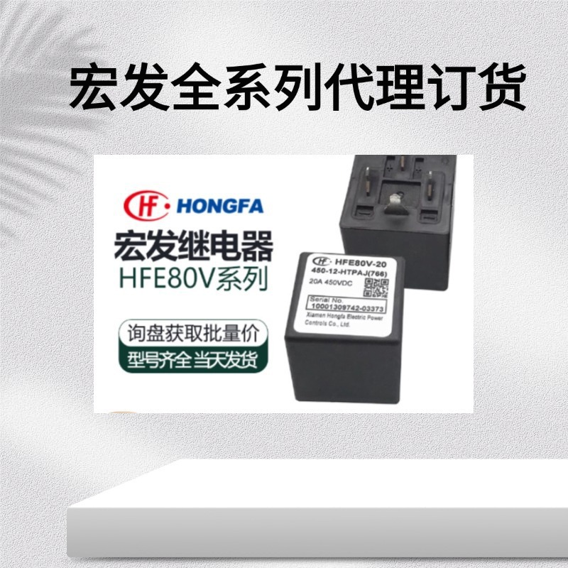 代理分销宏发功率继电器现货HFE80V-20C/450-12-HTQ2AJ
