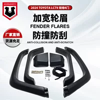 Для Toyota Landside 2024 LC79 четырехдверная модификация расширенных бровей LAND CRUISER79 fender